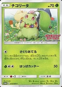 チコリータ C [ポケキュンコレクション] CP3 001/032 買取 | ポケモン
