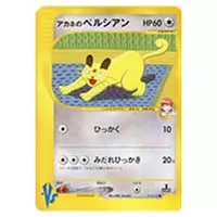 R団のペルシアンex [次世代ワールドホビーフェア PCL挑戦コーナー] 036