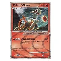 アルセウス [アルセウスLV.X 草＆炎] 008/017 買取 | ポケモンカード