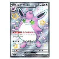 プクリンex SSR [シャイニートレジャーex] SV4a 336/190 買取