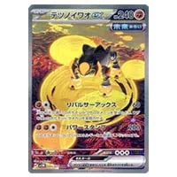 テツノイワオex SAR [サイバージャッジ] SV5M 095/071 買取 | ポケモン