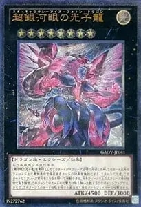 超銀河眼の光子龍【GAOV-JP041 UL】 買取 | 遊戯王OCG買取ならもえたく！