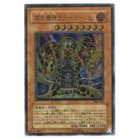 溶岩魔神ラヴァ・ゴーレム【301-051 UL】 買取 | 遊戯王OCG買取なら