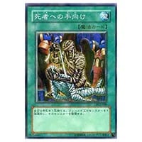死者への手向け【PC2-009 NP】 買取 | 遊戯王OCG買取ならもえたく！
