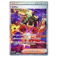 スグリ SAR [テラスタルフェスex] SV8a 230/187 買取 | ポケモンカード