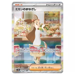 ミカンのまなざし SAR [超電ブレイカー] SV8 135/106 買取 | ポケモン