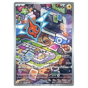 ロトム AR [熱風のアリーナ] SV9a 074/063 買取 | ポケモンカード買取