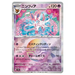 ニンフィア(モンスターボールミラー) [テラスタルフェスex] SV8a 068