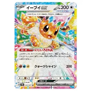 イーブイex RR [テラスタルフェスex] SV8a 126/187 買取 | ポケモン