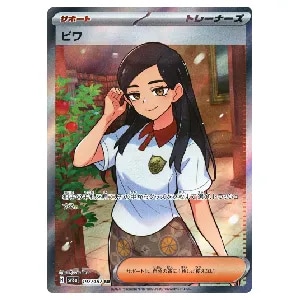 ビワ SR [テラスタルフェスex] SV8a 197/187 買取 | ポケモンカード