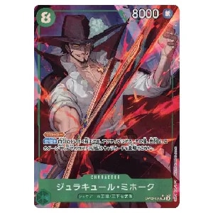 ジュラキュール・ミホーク(フラッグシップバトル2024年1月) SR OP01