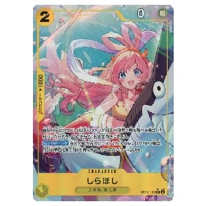 しらほし(パラレル) SR [師弟の絆] OP12-102 買取 | ワンピースカード