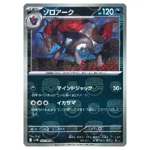 ゾロアーク(マスターボールミラー) R [ホワイトフレア] SV11W 059/086