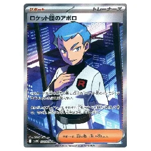 ロケット団のアポロ SR [ロケット団の栄光] SV10 120/098 買取