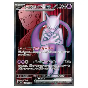 ロケット団のミュウツーex SR [ロケット団の栄光] SV10 114/098 買取