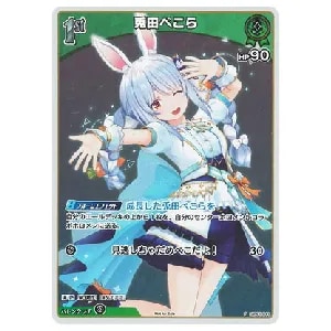 兎田ぺこら SEC [エンチャントレガリア] hBP05-016 買取 | ホロライブ