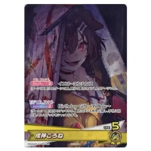 戌神ころね P [誕生日記念2024] hBD24-003 買取 | ホロライブカード