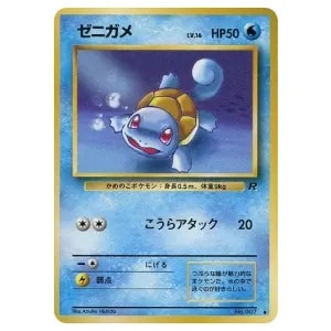 ゼニガメ LV.16 [旧裏面] No.007 拡張パック ロケット団 買取