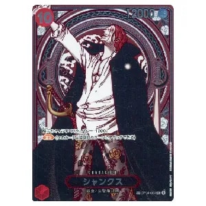 シャンクス(銀) SP [受け継がれる意志] OP09-004 買取 | ワンピース