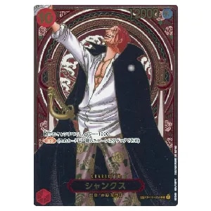 シャンクス(金) SP [受け継がれる意志] OP09-004 買取 | ワンピース