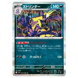 ストリンダー R [インフェルノX] M2 057/080 買取 | ポケモンカード