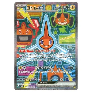 ロトムex SAR [インフェルノX] M2 112/080 買取 | ポケモンカード買取