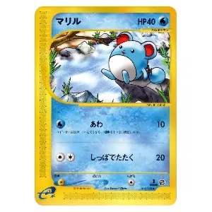マリル ○ [ポケモンカードe 基本拡張パック] 013/128 買取 | ポケモン