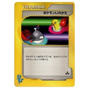 ポケモンいれかえ ○ [ポケモンカード☆VS] 134/141 買取 | ポケモン