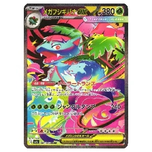 メガフシギバナex SAR [メガブレイブ] M1L 087/063 買取 | ポケモン