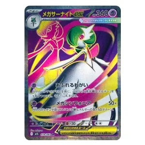 メガサーナイトex SR [メガシンフォニア] M1S 078/063 買取 | ポケモン