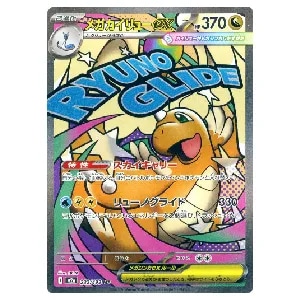 メガカイリューex MA [MEGAドリームex] M2a 232/193 買取 | ポケモン