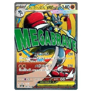 メガルカリオex MA [MEGAドリームex] M2a 228/193 買取 | ポケモン