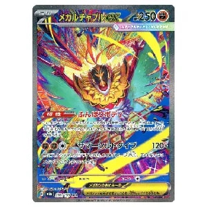 メガルチャブルex SAR [MEGAドリームex] M2a 239/193 買取 | ポケモン