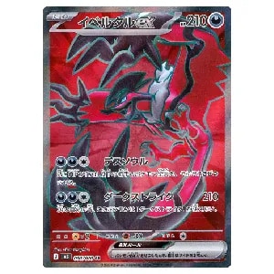 イベルタルex SR [ムニキスゼロ] M3 098/080 買取 | ポケモンカード