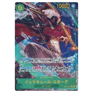 ジュラキュール・ミホーク(パラレル) SEC [蒼海の七傑] OP14-119 買取