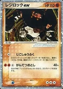 レジロックex ☆ [とかれた封印] 055/083 買取 | ポケモンカード買取