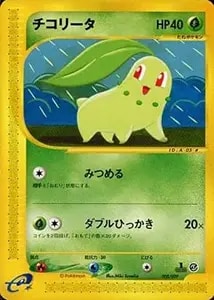 チコリータ [スターターパック] 005/029 買取 | ポケモンカード買取