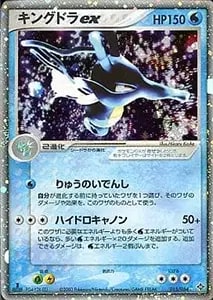 キングドラex ☆ [天空の覇者] 015/054 買取 | ポケモンカード買取なら
