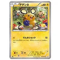 デデンネ C [伝説キラコレクション] CP2 010/027 買取 | ポケモン