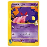 マツバのゲンガー ○ [ポケモンカード☆VS] 021/141 買取 | ポケモン