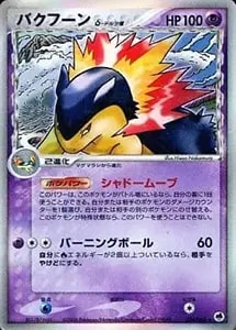 バクフーンex ☆ [砂漠のきせき] 013/053 買取 | ポケモンカード買取