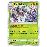 グソクムシャGX SSR [ウルトラシャイニー] SM8b 208/150 買取
