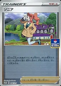 ソニア 046/S-P 買取 | ポケモンカード買取ならもえたく！