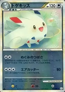 トゲキッス(ミラー) ☆ [よみがえる伝説] 061/080 買取 | ポケモン