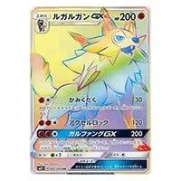 ルガルガンGX HR [アローラの月光] SM2L 058/050 買取 | ポケモン