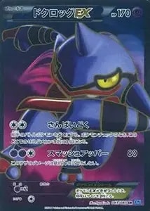 ドクロッグEX SR [ワイルドブレイズ] XY2 083/080 買取 | ポケモン