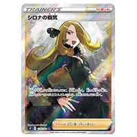 シロナの覇気 SR [スターバース] S9 114/100 買取 | ポケモンカード