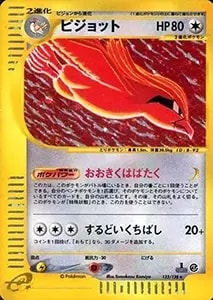 ピジョット ☆ [ポケモンカードe 基本拡張パック] 123/128 買取