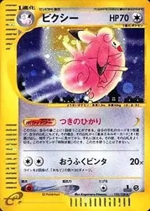 ピクシー ☆ [ポケモンカードe 基本拡張パック] 125/128 買取