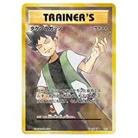 タケシのガッツ SR [20th Anniversary] CP6 100/087 買取 | ポケモン